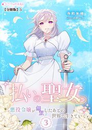 払いの聖女～悪役令嬢が無双したあとの世界で生きていく～【分冊版】