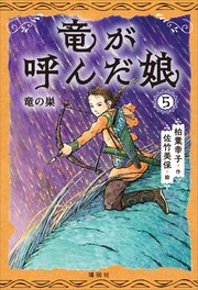 竜が呼んだ娘5 竜の巣