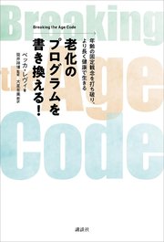 老化のプログラムを書き換える！ Breaking the Age Code 年齢の固定観念を打ち破り、より長く健康で生きる