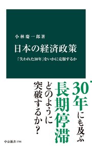 日本の経済政策 「失われた30年」をいかに克服するか