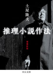 推理小説作法 増補新版