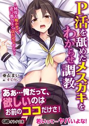 P活を舐めたメスガキをわからせ調教 ～何度も鳴かせて、逆に都合よく貢がせてやる～