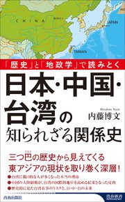 「歴史」と「地政学」で読みとく 日本・中国・台湾の知られざる関係史
