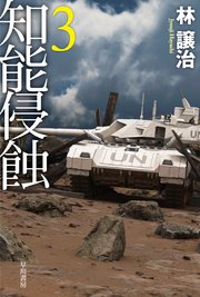 知能侵蝕 3