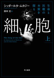 細胞―生命と医療の本質を探る― 上