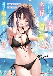 高校時代に傲慢だった女王様との同棲生活は意外と居心地が悪くない