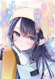 高校時代に傲慢だった女王様との同棲生活は意外と居心地が悪くない 5巻