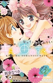 小学館ジュニア文庫 キミは宙のすべて ～ヒロインは眠れない～