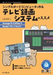 シングルボードコンピュータで作るテレビ録画システムのススメ Orange Pi 5/5PlusやRock5で作ってみよう！