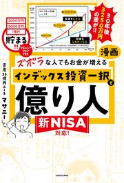 【PDFダウンロード特典付き】ズボラな人でもお金が増える 漫画インデックス投資一択で億り人