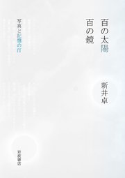 百の太陽／百の鏡 写真と記憶の汀