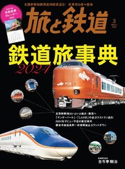 旅と鉄道2024年3月号 鉄道旅事典2024