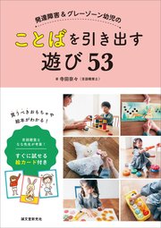 発達障害＆グレーゾーン幼児のことばを引き出す遊び53：言語聴覚士 なな先生が考案！ すぐに試せる絵カード付き