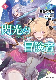 閃光の冒険者