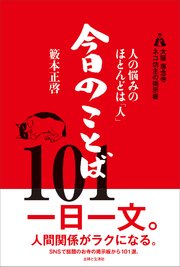 大阪 専念寺 ネコ坊主の掲示板 人の悩みのほとんどは「人」 今日のことば101