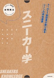 スニーカー学 atmos創設者が振り返るシーンの栄枯盛衰