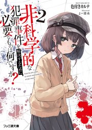 非科学的な犯罪事件を解決するために必要なものは何ですか？