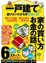 100％ムックシリーズ 日本一わかりやすい 一戸建ての選び方がわかる本2024-25