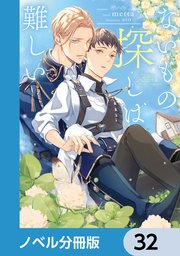 ないもの探しは難しい【ノベル分冊版】 32