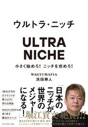 ウルトラ・ニッチ