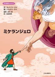 天才芸術家ものがたり ミケランジェロ