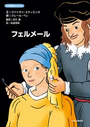 天才芸術家ものがたり フェルメール