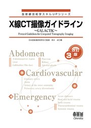 放射線技術学スキルUPシリーズ  X線CT撮像ガイドライン ～GALACTIC～ （改訂3版）