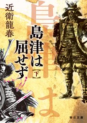 島津は屈せず【毎日文庫】