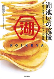 湖池屋の流儀 老舗を再生させたブランディング戦略