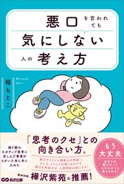 悪口を言われても気にしない人の考え方――「思考のクセ」との向き合い方。