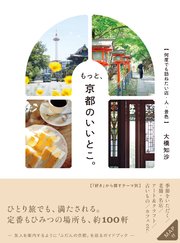 もっと、京都のいいとこ。 何度でも訪ねたい店・人・景色