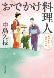 おでかけ料理人