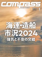 海事総合誌COMPASS2024年1月号 海運・造船市況2024 強気と不安の交錯