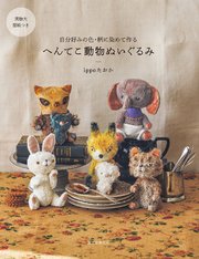 へんてこ動物ぬいぐるみ：自分好みの色・柄に染めて作る