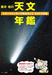 藤井 旭の天文年鑑 2024年版：スターウォッチング完全ガイド