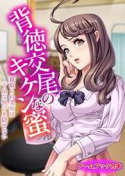 背徳交尾のキケンな蜜 ～寝取られ美女は下品な悦びを隠せない～【ゲームブック合本】