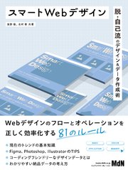 スマートWebデザイン 脱・自己流のデザイン＆データ作成術