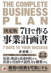 決定版 7日で作る事業計画書