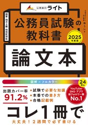 公務員試験の教科書 論文本 2025年度版