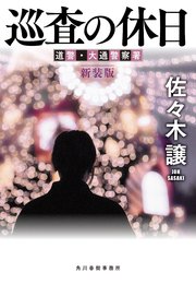 （新装版）道警シリーズ