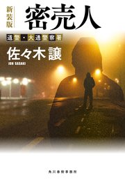（新装版）道警シリーズ