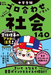 改訂第2版 中学受験 ゴロ合わせで覚える社会140