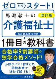 改訂版 ゼロからスタート！ 馬淵敦士の介護福祉士1冊目の教科書