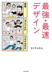 時短 3STEP マネするだけ 最強・最速デザイン