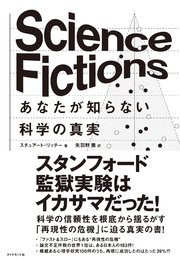 Science Fictions あなたが知らない科学の真実