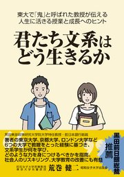 君たち文系はどう生きるか（昭和女子大学出版会）