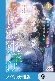 死に戻り皇女は前世の夫の初恋を成就させるため、身代わりの死を望む【ノベル分冊版】 9