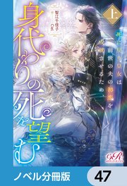 死に戻り皇女は前世の夫の初恋を成就させるため、身代わりの死を望む【ノベル分冊版】 47