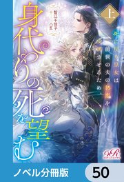 死に戻り皇女は前世の夫の初恋を成就させるため、身代わりの死を望む【ノベル分冊版】 50