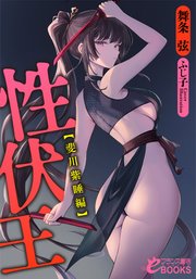 性伏王